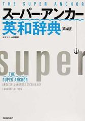 スーパー アンカー英和辞典 第４版の通販 山岸 勝榮 紙の本 Honto本の通販ストア