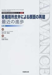 各種局所皮弁による顔面の再建：最近の進歩 第２版 （形成外科ＡＤＶＡＮＣＥシリーズ）