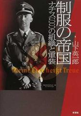 制服の帝国 ナチスＳＳの組織と軍装の通販/山下 英一郎 - 紙の本 