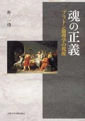 魂の正義 プラトン倫理学の視座の通販 朴 一功 紙の本 Honto本の通販ストア