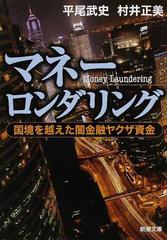 マネーロンダリング 国境を越えた闇金融ヤクザ資金の通販 平尾 武史 村井 正美 新潮文庫 紙の本 Honto本の通販ストア