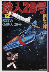 鉄人２８号 １２ 陰謀の偽鉄人２８号の通販 横山 光輝 光プロダクション 潮漫画文庫 紙の本 Honto本の通販ストア