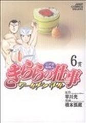 きららの仕事ワールドバトル 江戸前鮨職人 ６の通販 早川 光 橋本 孤蔵 コミック Honto本の通販ストア