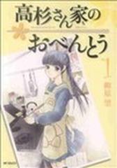 高杉さん家のおべんとう １ ｍｆコミックス の通販 柳原 望 Mfコミックス フラッパーシリーズ コミック Honto本の通販ストア