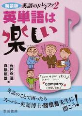 英単語は楽しい 新装版の通販 石戸谷 滋 真鍋 照雄 紙の本 Honto本の通販ストア