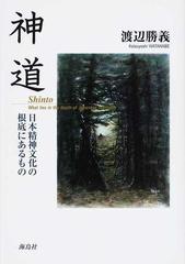 神道 日本精神文化の根底にあるものの通販/渡辺 勝義 - 紙の本：honto