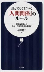 誰とでもうまくいく「人間関係」のルール 苦手な相手ともスムーズに