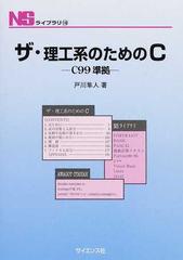 ザ・理工系のためのＣ （ＮＳライブラリ）