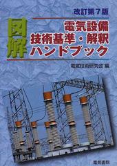 図解電気設備技術基準・解釈ハンドブック ２００９改訂第７版の通販