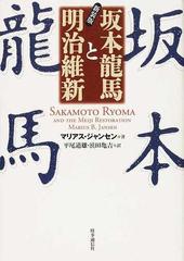 坂本龍馬と明治維新 新装版の通販 マリアス ジャンセン 平尾 道雄 紙の本 Honto本の通販ストア