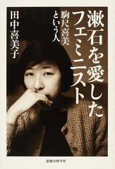 漱石を愛したフェミニスト 駒尺喜美という人
