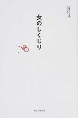 女のしくじりの通販 ゴマブッ子 紙の本 Honto本の通販ストア