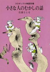 小さな人のむかしの話の通販/佐藤 さとる/村上 勉 - 紙の本：honto本の