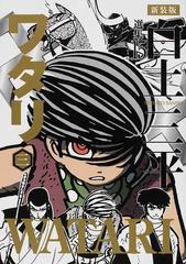 白土三平選集 新装版 １５ ワタリ ３の通販 白土 三平 コミック Honto本の通販ストア