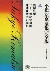 小松左京全集完全版35異常気象. 二十一世紀学事始. 地球社会学の構想-