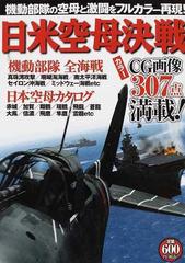 日米空母決戦 機動部隊の空母と激闘をフルカラー再現！の通販 - 紙の本