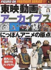 東映動画アーカイブス にっぽんアニメの原点の通販 - 紙の本：honto本 