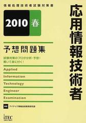 応用情報技術者予想問題集 試験対策のプロが分析・予想！解いて身に