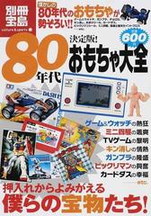 決定版 ８０年代おもちゃ大全の通販 紙の本 Honto本の通販ストア