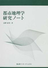 都市地理学研究ノートの通販 永野 征男 紙の本 Honto本の通販ストア
