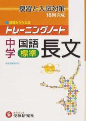 トレーニングノート中学国語長文標準 復習と入試対策の通販 中学教育研究会 紙の本 Honto本の通販ストア