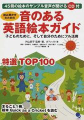読み聞かせのための音のある英語絵本ガイド 子どものために そして自分のためにフル活用の通販 外山 節子 宮下 いづみ 紙の本 Honto本の通販ストア
