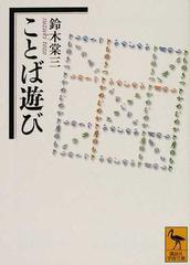 ことば遊びの通販 鈴木 棠三 講談社学術文庫 紙の本 Honto本の通販ストア