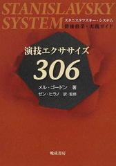 演技エクササイズ３０６ スタニスラフスキー・システム 俳優修業・実践ガイド