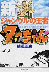 新ジャングルの王者ターちゃん １の通販 徳弘 正也 集英社文庫コミック版 紙の本 Honto本の通販ストア