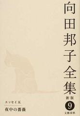 向田邦子全集 新版 ９ エッセイ ５ 夜中の薔薇の通販 向田 邦子 小説 Honto本の通販ストア