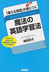 使える英語 が一気に身につく魔法の英語学習法 ７５００人の夢を叶えた 奇跡を起こす学校 ｎｉｃの秘密の通販 廣田 和子 紙の本 Honto本の通販ストア