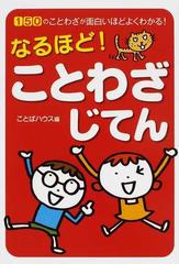 なるほど ことわざじてん １５０のことわざが面白いほどよくわかる の通販 ことばハウス 紙の本 Honto本の通販ストア