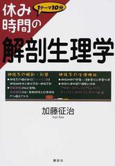 休み時間の解剖生理学 １テーマ１０分の通販 加藤 征治 休み時間シリーズ 紙の本 Honto本の通販ストア