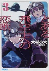 とある飛空士への恋歌 ３の通販 犬村 小六 ガガガ文庫 紙の本 Honto本の通販ストア