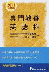 専門教養英語科 教員採用試験 ２０１１年度版の通販/太田 美智彦/高木
