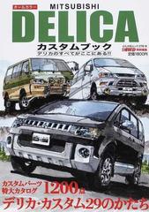 ＭＩＴＳＵＢＩＳＨＩ ＤＥＬＩＣＡカスタムブック ＶＯＬ．１ デリカ・カスタムのすべてをこの一冊に収録！！ （ぶんか社ムック）