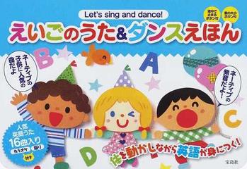 えいごのうた ダンスえほん ｌｅｔ ｓ ｓｉｎｇ ａｎｄ ｄａｎｃｅ 体を動かしながら英語が身につく の通販 紙の本 Honto本の通販ストア