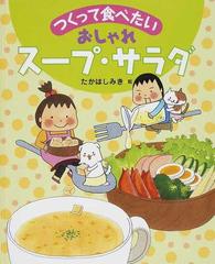 つくって食べたいおしゃれスープ サラダの通販 たかはし みき 紙の本 Honto本の通販ストア