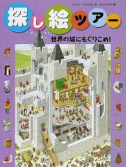 探し絵ツアー ９ 世界の城にもぐりこめ の通販 ジェーン ビングハム ナカイ サヤカ 紙の本 Honto本の通販ストア