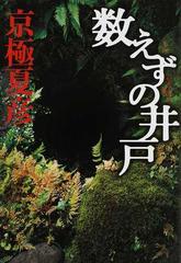 数えずの井戸の通販 京極 夏彦 小説 Honto本の通販ストア