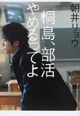 桐島 部活やめるってよの通販 朝井 リョウ 小説 Honto本の通販ストア