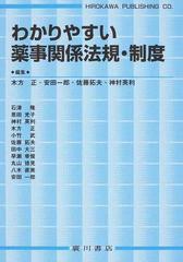 わかりやすい薬事関係法規・制度