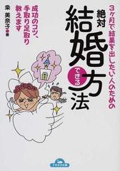 ３ケ月で結果を出したい人のための絶対結婚できる方法 成功のコツ 手取り足取り教えますの通販 粂 美奈子 ナガオカ文庫 紙の本 Honto本の通販ストア