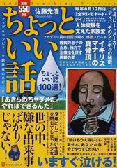 ちょっといい話 いますぐ泣ける 感動の実話１００選 の通販 佐藤 光浩 紙の本 Honto本の通販ストア