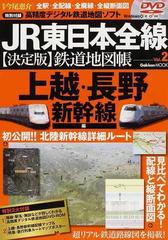 ＪＲ東日本全線〈決定版〉鉄道地図帳 全駅・全配線・全廃線・全縦断面図 Ｖｏｌ．２ 上越・長野新幹線編 （Ｇａｋｋｅｎ ＭＯＯＫ）