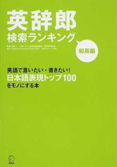 英辞郎検索ランキング 和英編 英語で言いたい 書きたい 日本語表現トップ１００をモノにする本の通販 阿部 一 紙の本 Honto本の通販ストア