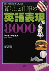 暮らしと仕事の英語表現８０００ 何から何まで言ってみるの通販 デイビッド セイン 紙の本 Honto本の通販ストア
