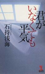 君がいなくても平気の通販 石持 浅海 紙の本 Honto本の通販ストア