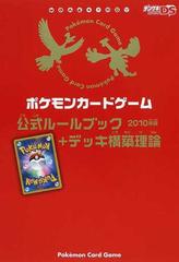 ポケモンカードゲーム公式ルールブック デッキ構築理論 ２０１０年版の通販 デンゲキニンテンドーｄｓ編集部 紙の本 Honto本の通販ストア