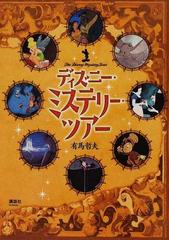 ディズニー ミステリー ツアーの通販 有馬 哲夫 紙の本 Honto本の通販ストア ディズニー ミステリー ツアーの通販 有馬 哲夫 紙の本 Honto本の通販ストア